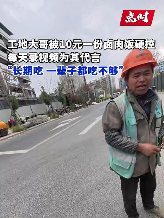 小伙卤肉饭十元满肉工地大哥成代言人