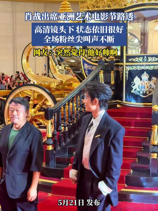 肖战出席亚洲艺术电影节路透,高清镜头下 状态依旧很好 全场粉丝尖叫声不断,网友:突然觉得 