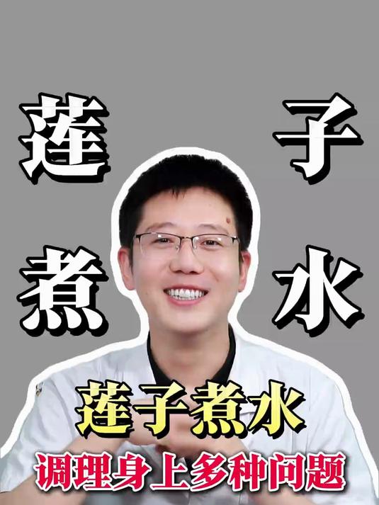 春天喝这个莲子百合水真的太合适啦,快跟我一起喝起来吧。#湘潭白莲子#