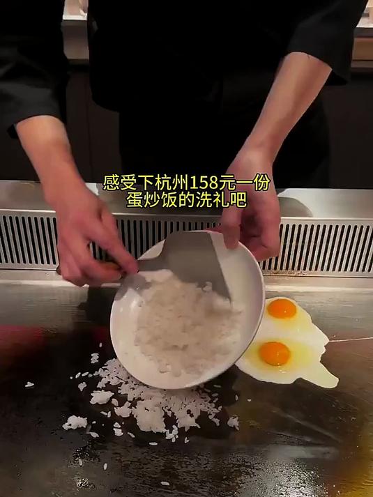 感受下杭州158元一份的炒饭