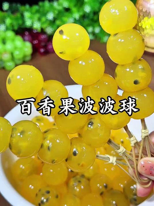 百香果啵啵球果香浓郁，一口一个