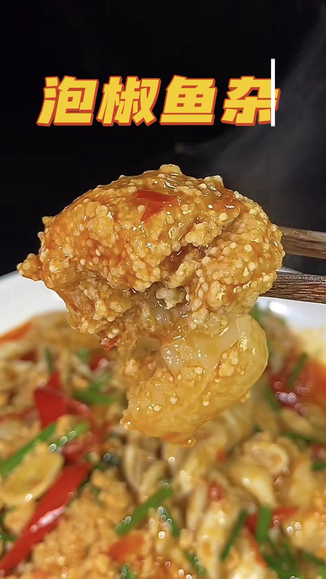 川菜-泡椒鱼杂,把市场上不要的鱼籽做成招牌菜,做饭简单!