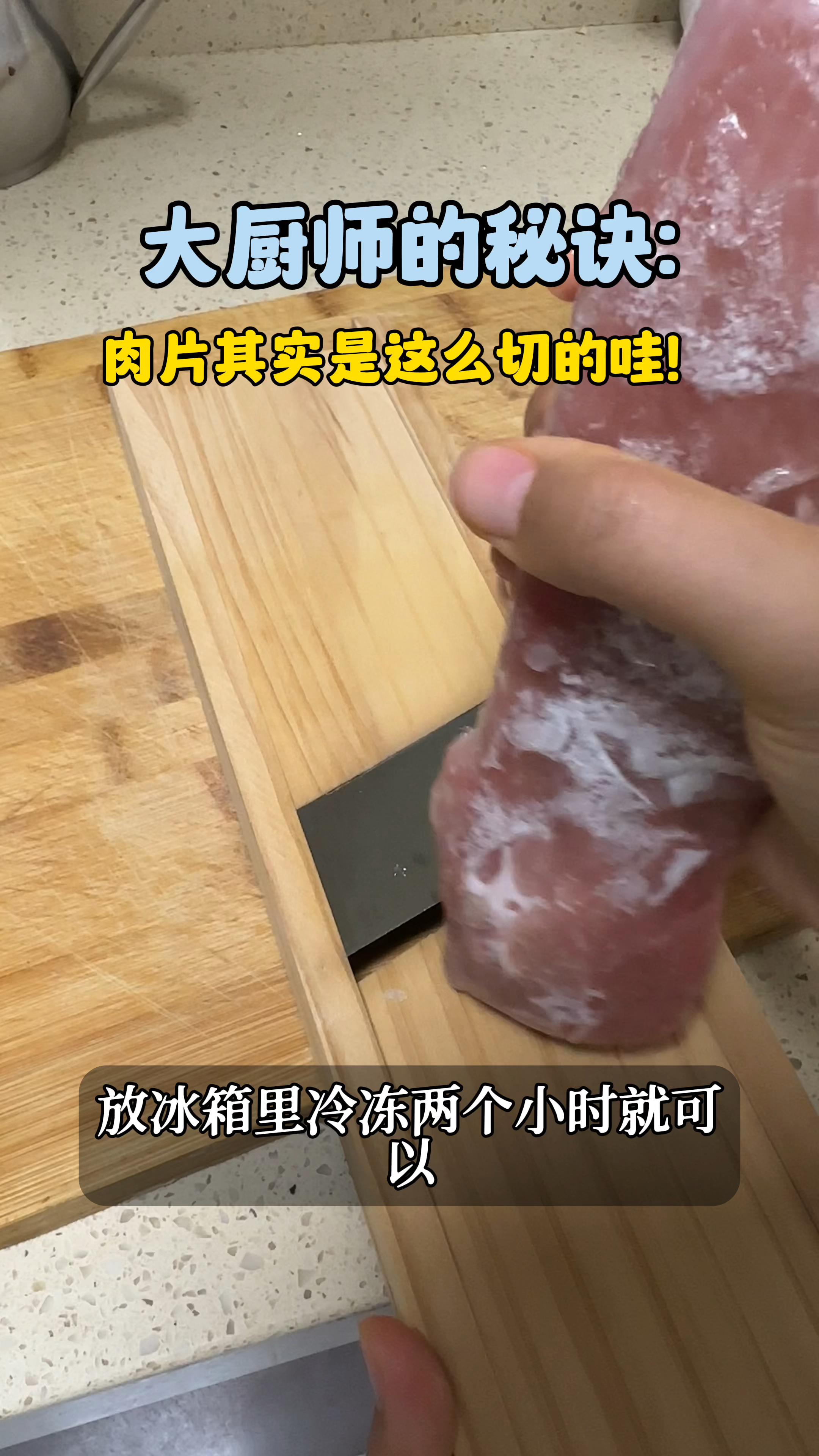 切肉片是这么简单的事儿,薄厚可控。赶紧学起来吧!#实用小技巧 #妙招分享 #切肉片