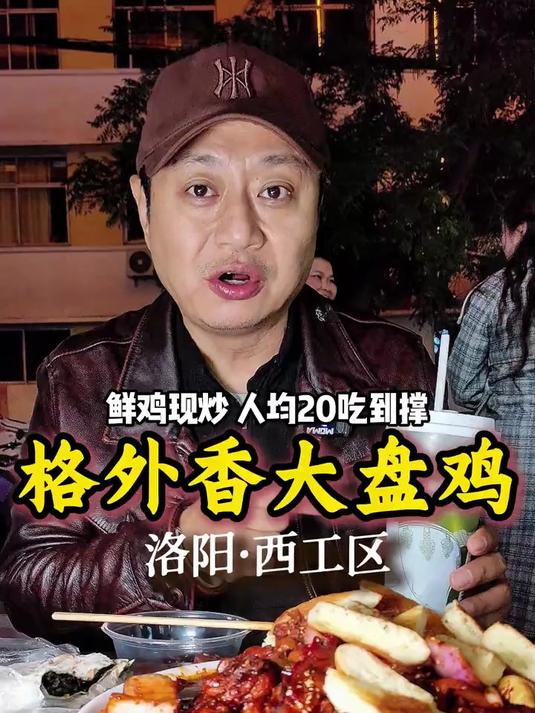 在洛阳，人均20的大盘鸡究竟怎么样？