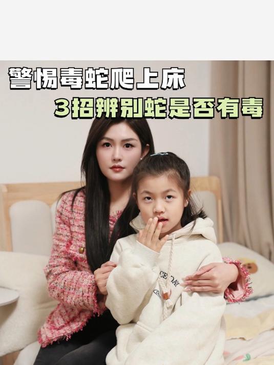 靓太宝妈知识课堂,3招辨别蛇是否有毒
