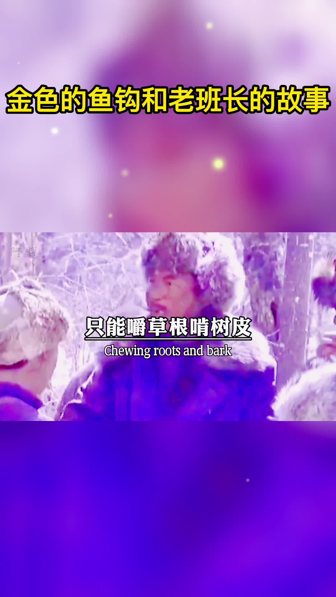 金色的鱼钩和老班长的故事,向老班长致敬!