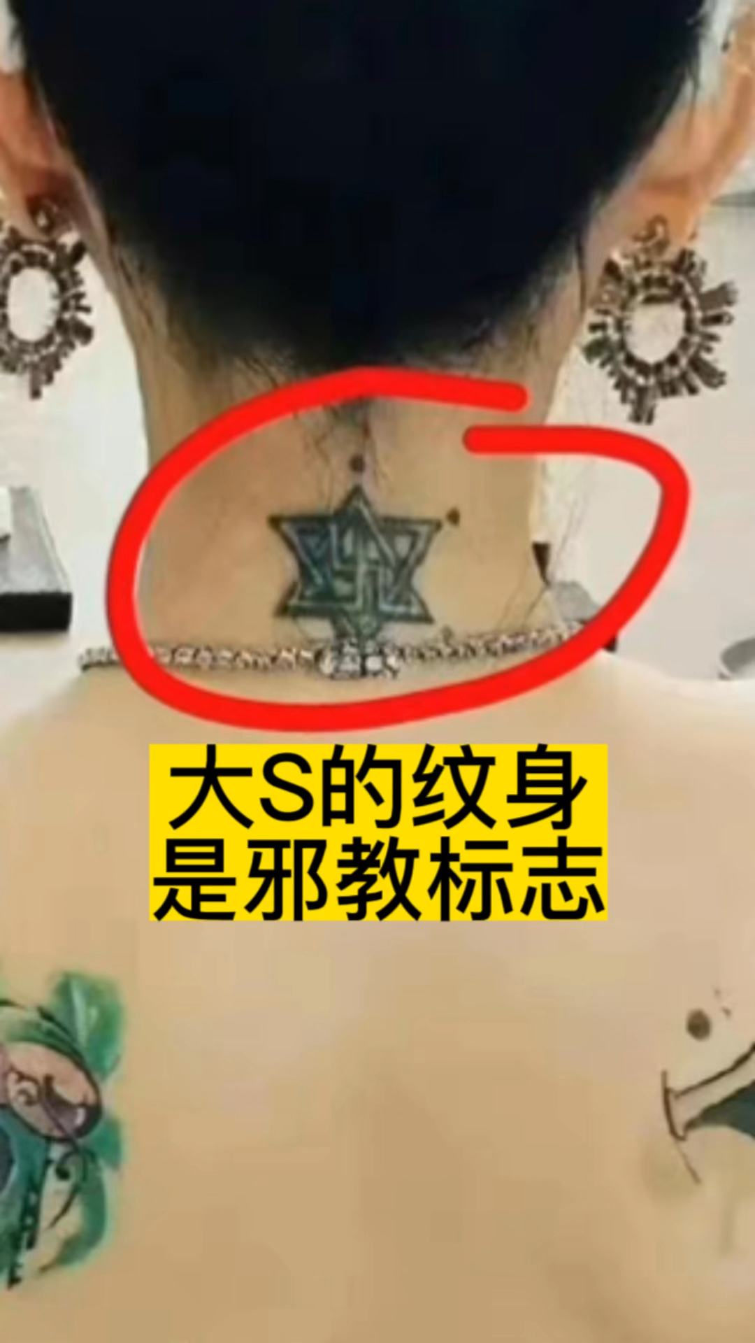 大S的纹身是邪教标志