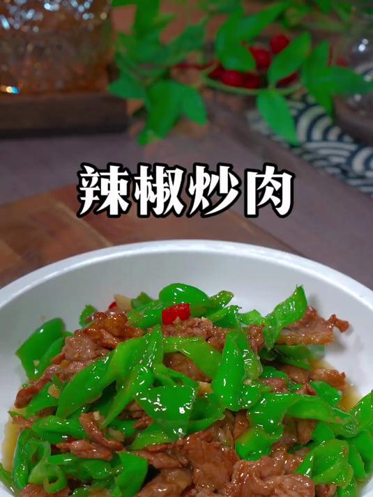 辣椒炒肉的家常做法，肉质鲜嫩，酱汁浓郁，上桌就让米饭吃光光