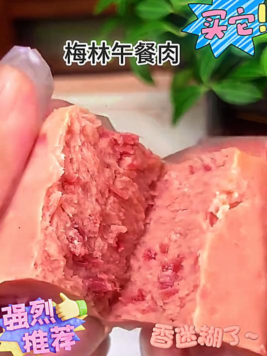 爱吃午餐肉的这个梅林午餐肉现在有活动