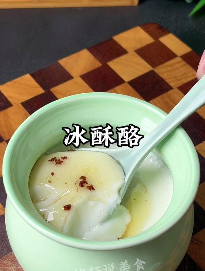 古代只有达官贵人才能吃上的冰酥酪,原来做法这么简单,又香又嫩