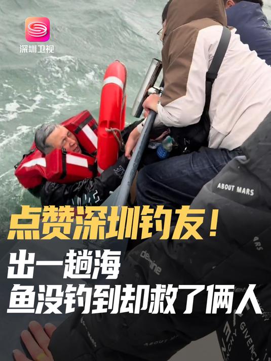 点赞深圳钓友!出一趟海鱼没钓到却救了俩人