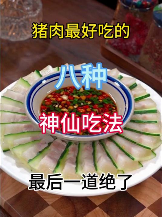 猪肉最好吃的八种神仙吃法 最后一道绝了