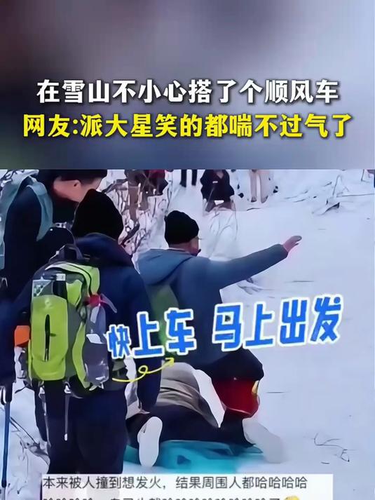 在雪山不小心搭了个顺风车,网友 -派大星笑的都喘不过气了