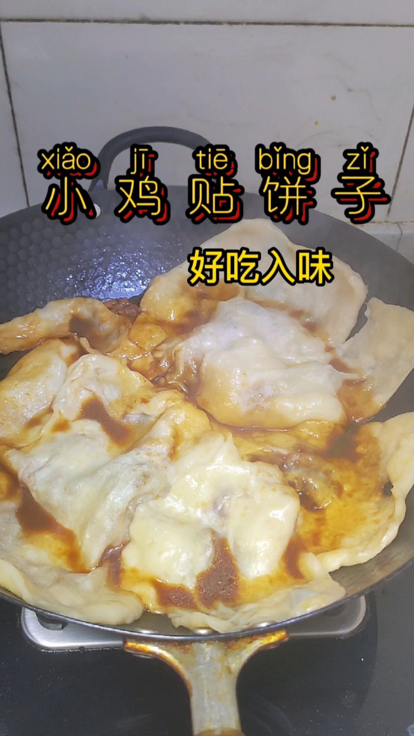 不用揉面,面团往水里一放,就能做的小鸡贴饼