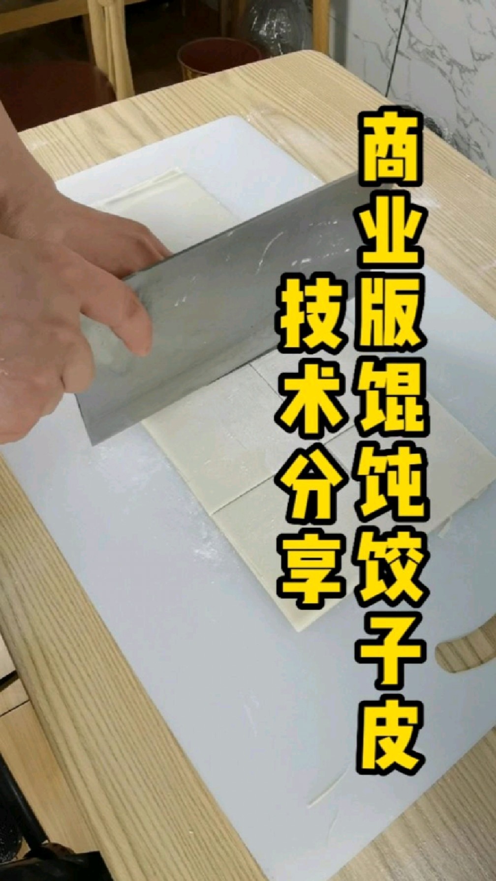 商业版,馄饨皮饺子皮的制作方法来啦!