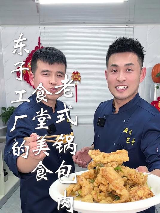 东子工厂的食堂美食,老式锅包肉