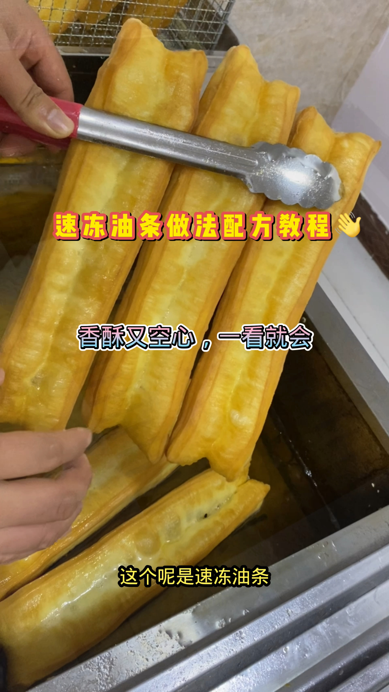 速冻油条做法配方教程