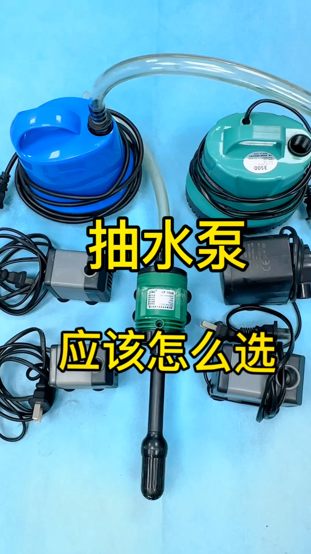 鱼缸抽水泵,根据流量选更合适 #水族 #观赏鱼 #养鱼爱好者