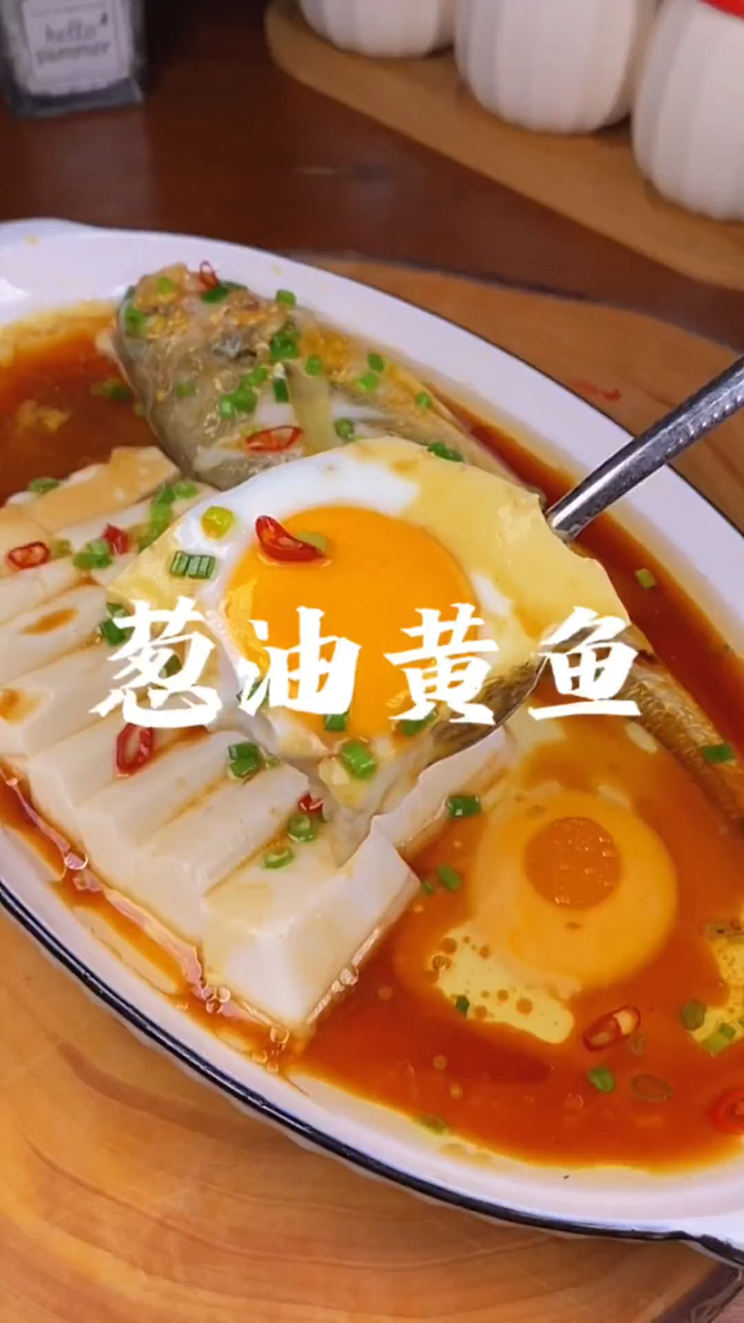 葱油黄鱼详细做法教程