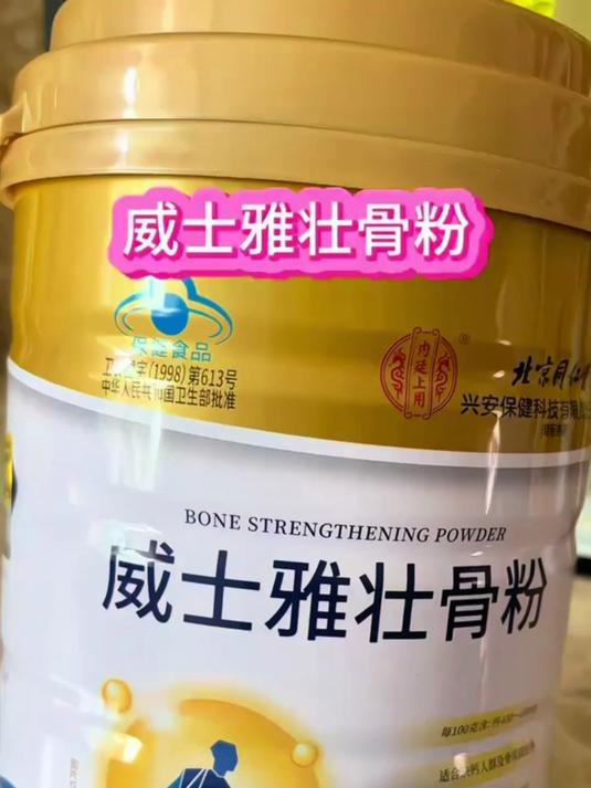 威士雅壮骨粉是专为骨骼研发的,粉质细腻好冲泡,为家人安排上吧