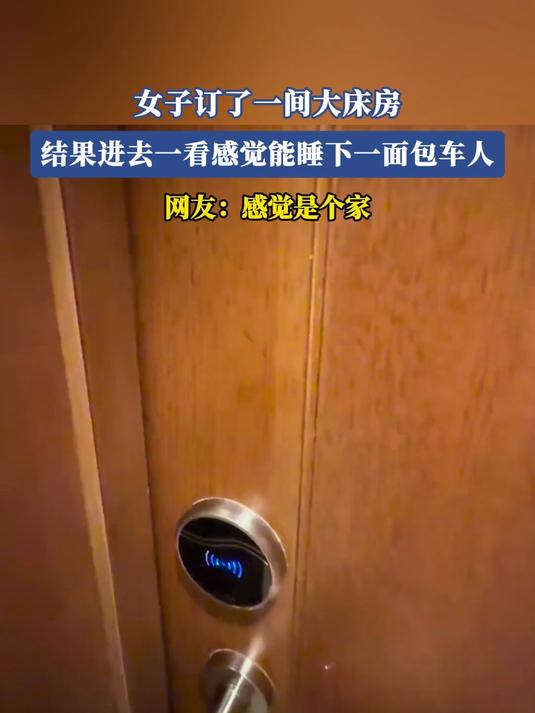 女子订了一间大床房,结果进去一看感觉能睡下一面包车人