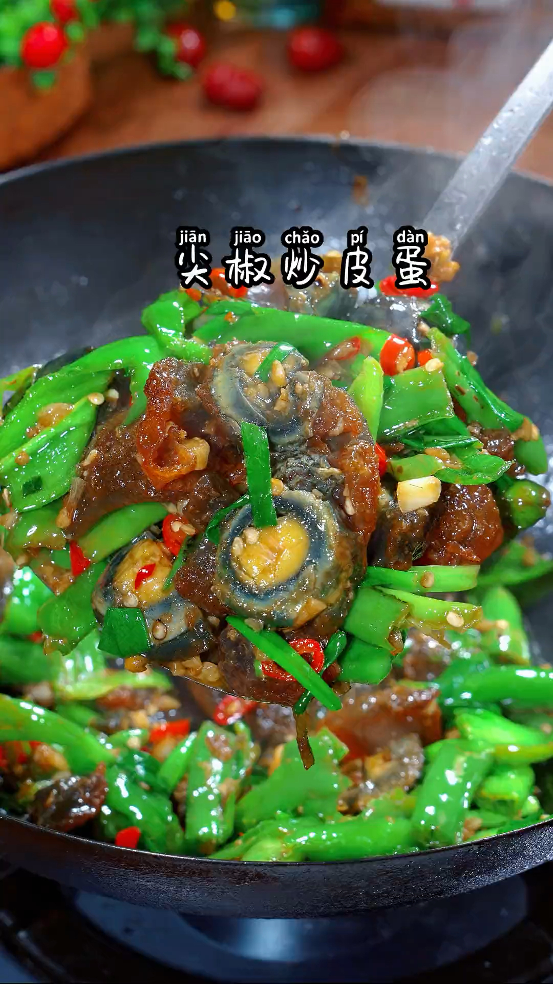 尖椒炒皮蛋,你们吃过吗
