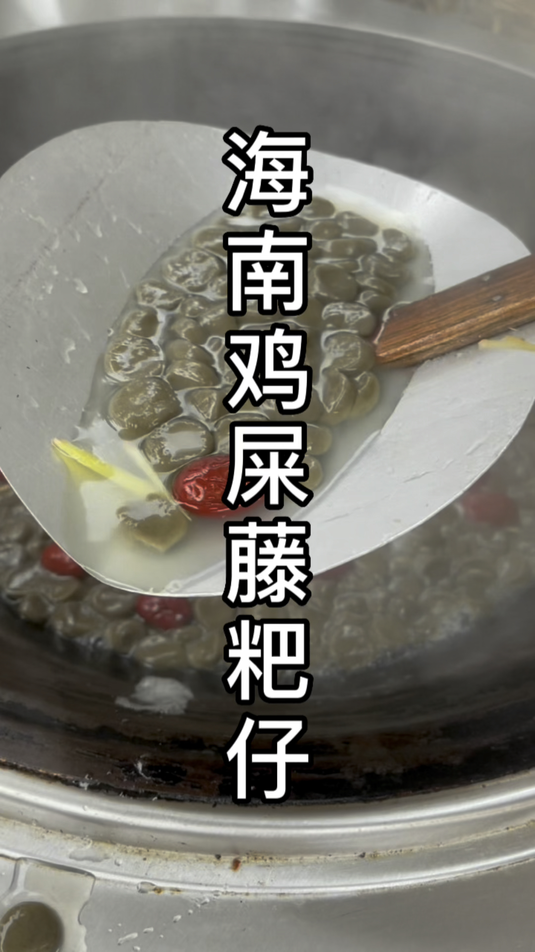 华南三兄弟都吃过的糖水#鸡屎藤粑仔