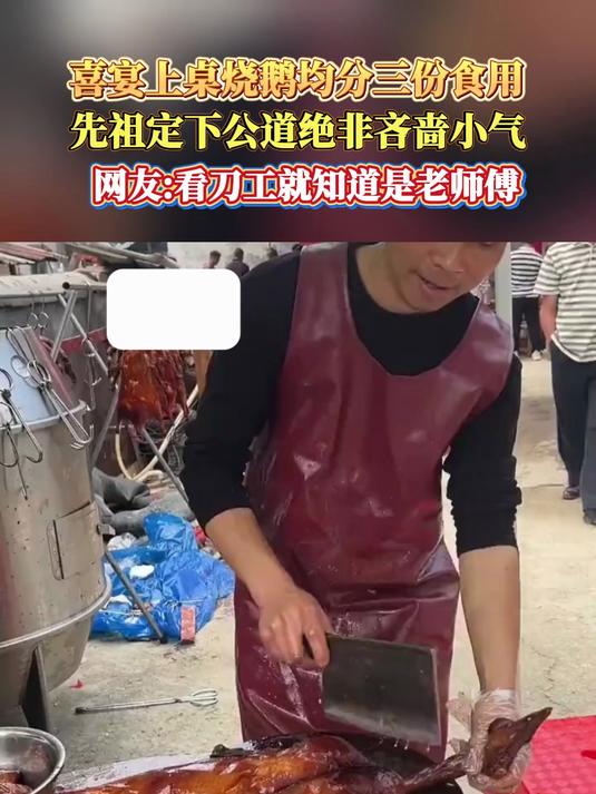 喜宴上桌烧鹅均分三份,食用先祖定下公道绝非吝啬小气,网友看刀工就知道是老师傅