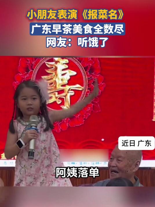 小朋友表演《报菜名》,广东早茶美食全数尽;网友:听饿了
