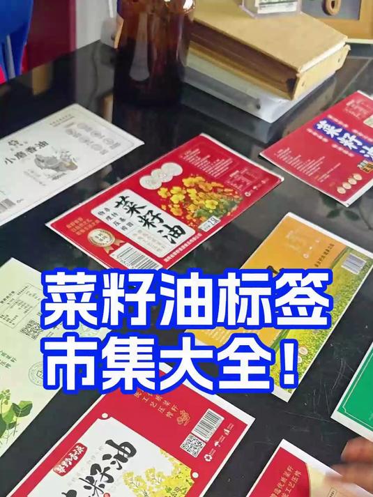 菜籽油标签市集大全