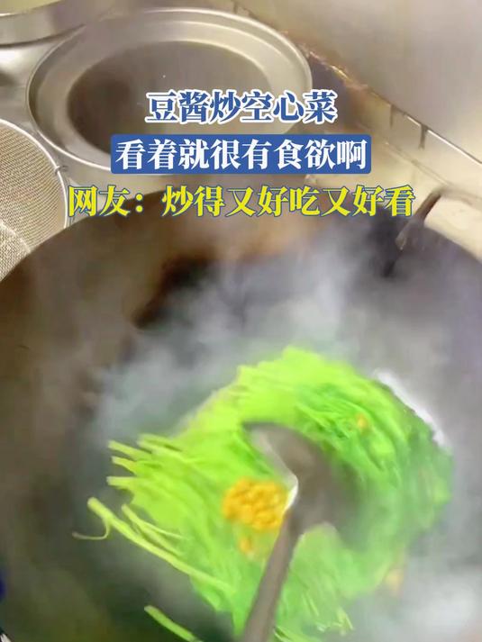 豆酱炒空心菜,看着就很有食欲啊,网友:炒得又好吃又好看