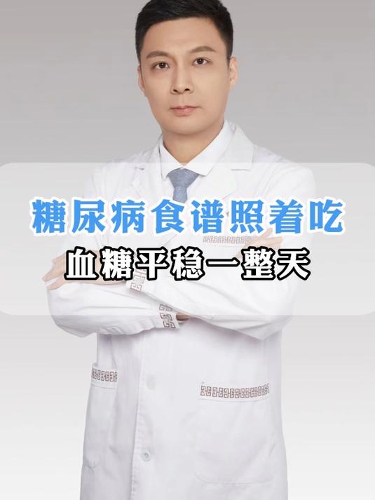 糖尿病食谱照着吃,血糖平稳一整天