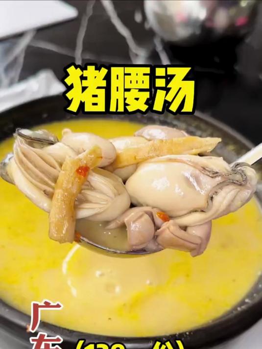 生蚝猪腰汤，来广东的理由又多了一个