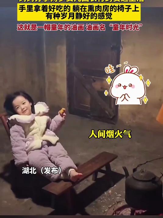 妈妈分享两岁女儿回农村的安逸生活,手里拿着好吃的,躺在熏肉房的椅子上,有种岁月静好的感觉