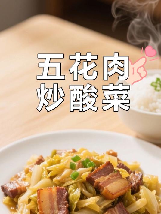 东北家常五花肉炒酸菜!酸香解腻超下饭