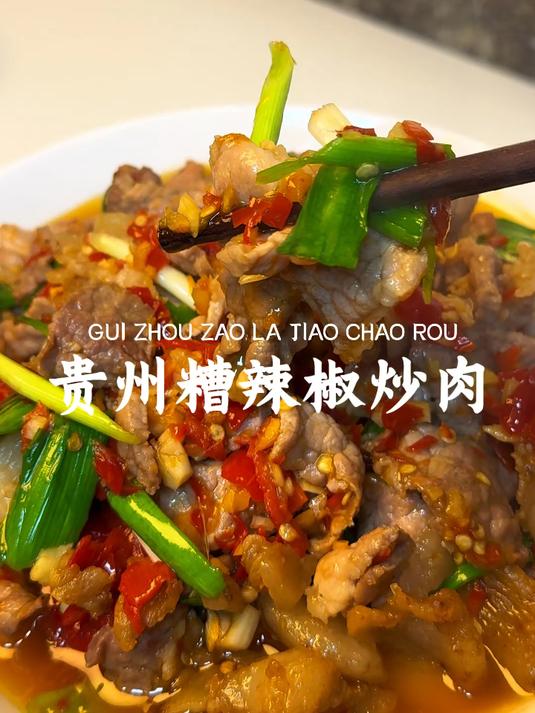 贵州糟辣椒炒肉简单又下饭