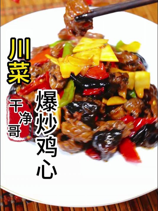 小时候的最爱，川菜爆炒鸡心是我回忆的一生所爱