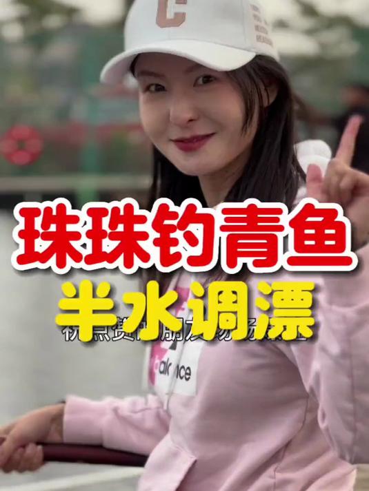 珠珠钓大青鱼，不会调漂的看过来！
