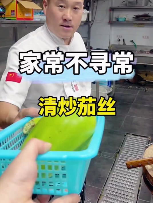 家常版的清炒茄丝你感觉怎么样