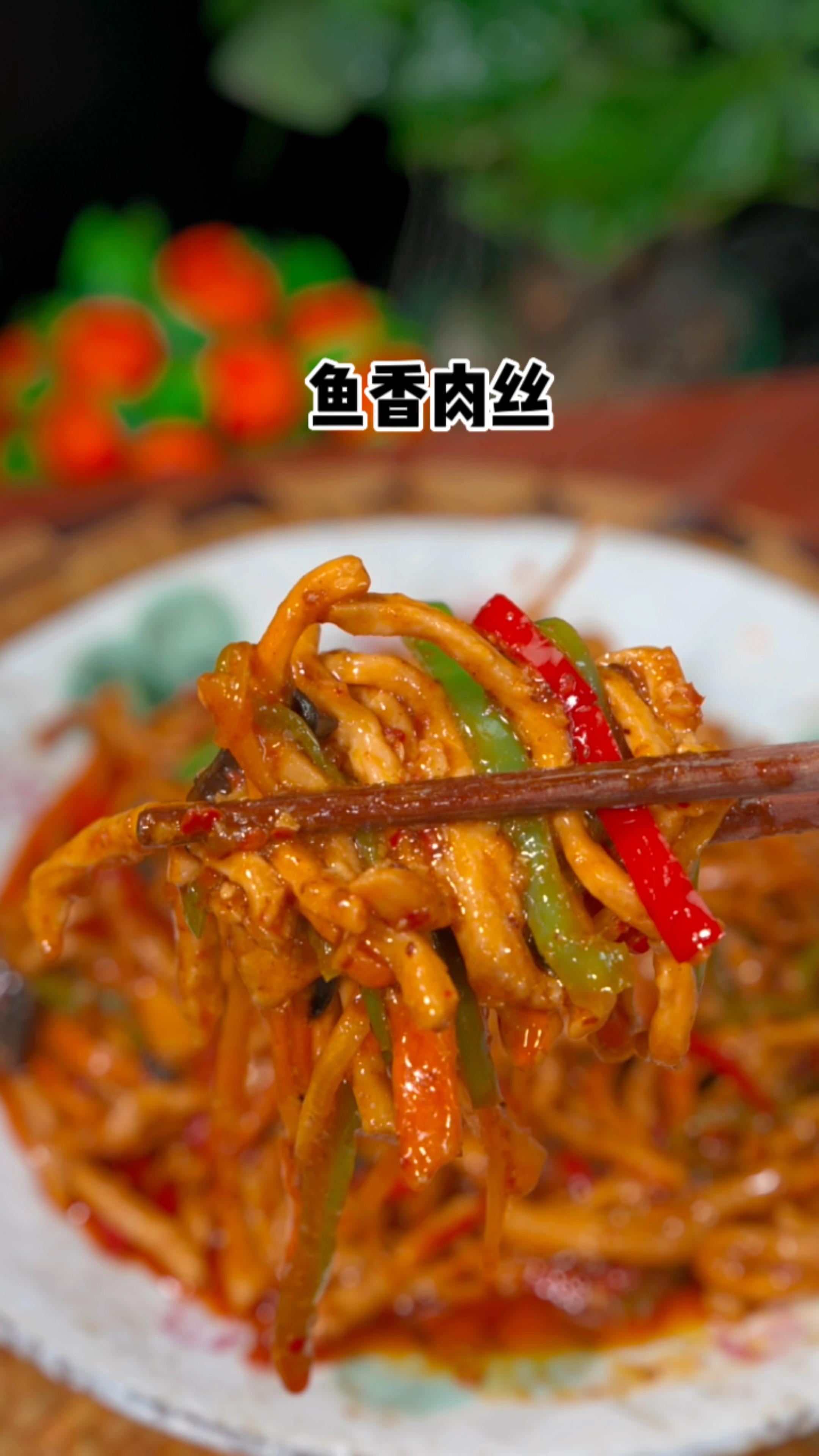 鱼香肉丝的做法