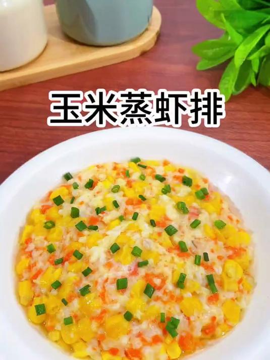 宝宝爱吃的玉米蒸虾排