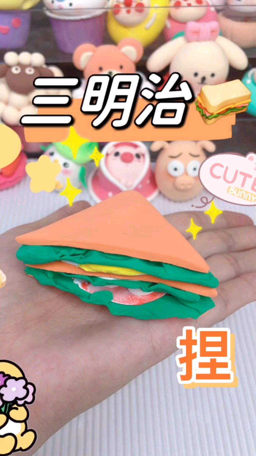 超轻粘土奇妙小食之三明治