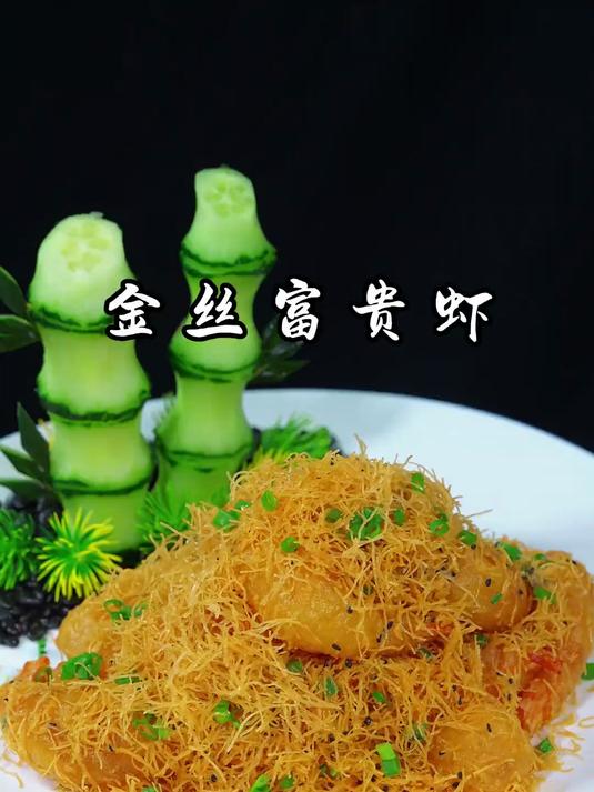 星级酒店招牌菜（金丝富贵虾），酥脆香甜，高端大气