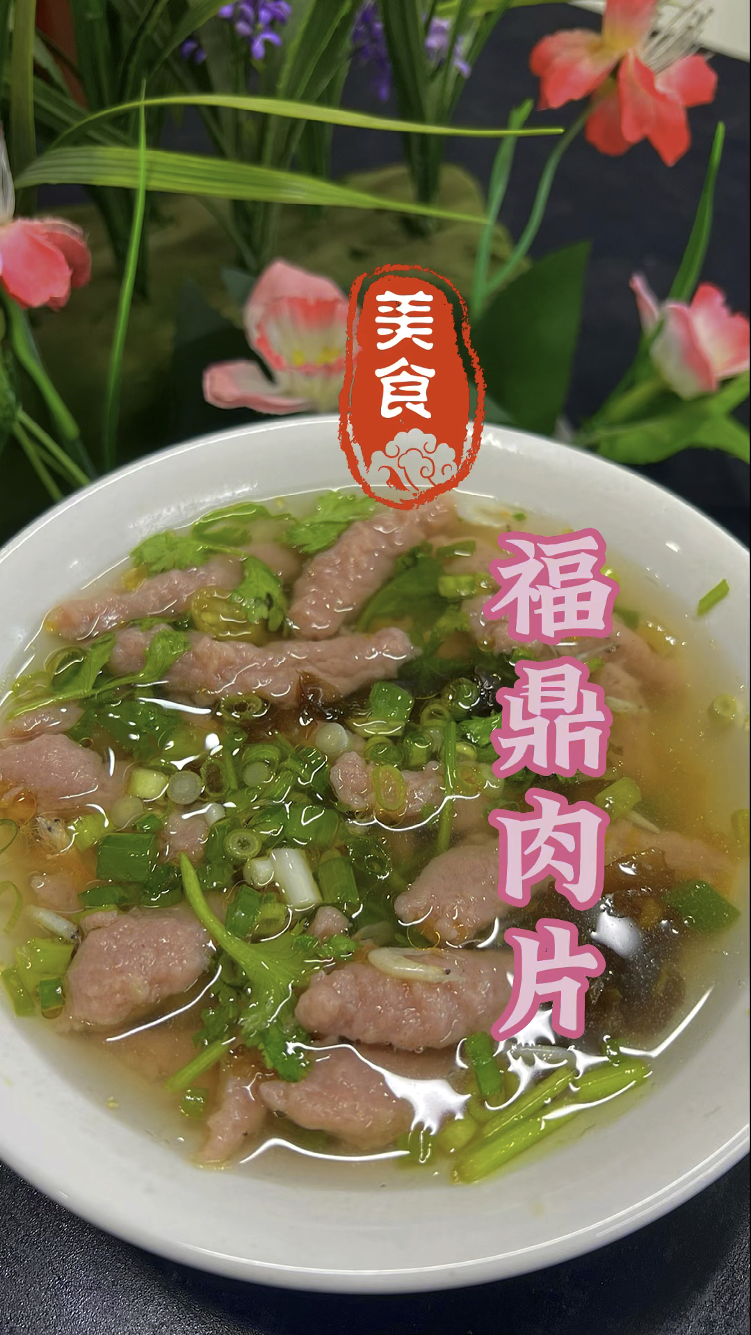 肉片光滑Q弹有嚼劲的福鼎肉片做法教程