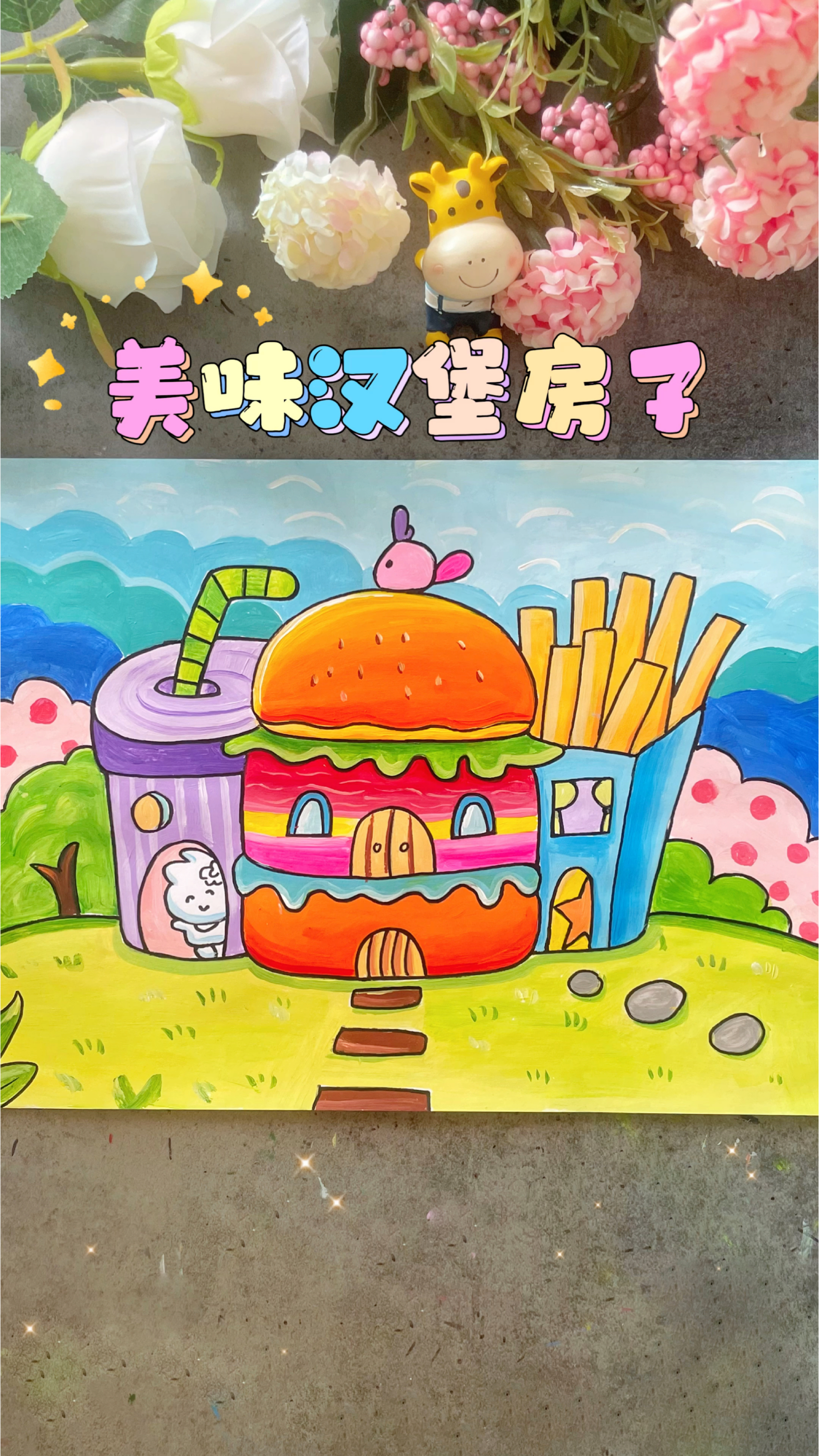 谁不想拥有美味汉堡房子?小真教大家画创意汉堡儿童画,看完都会哦