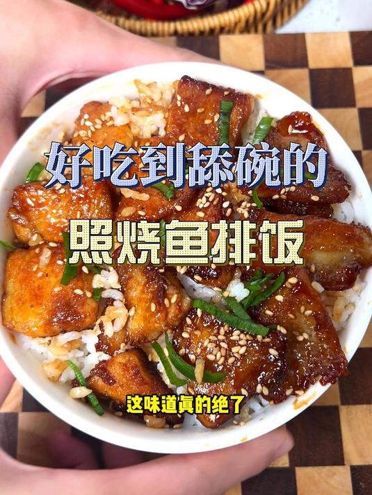 给小朋友来个照烧鱼排饭,烧开水一样的简单
