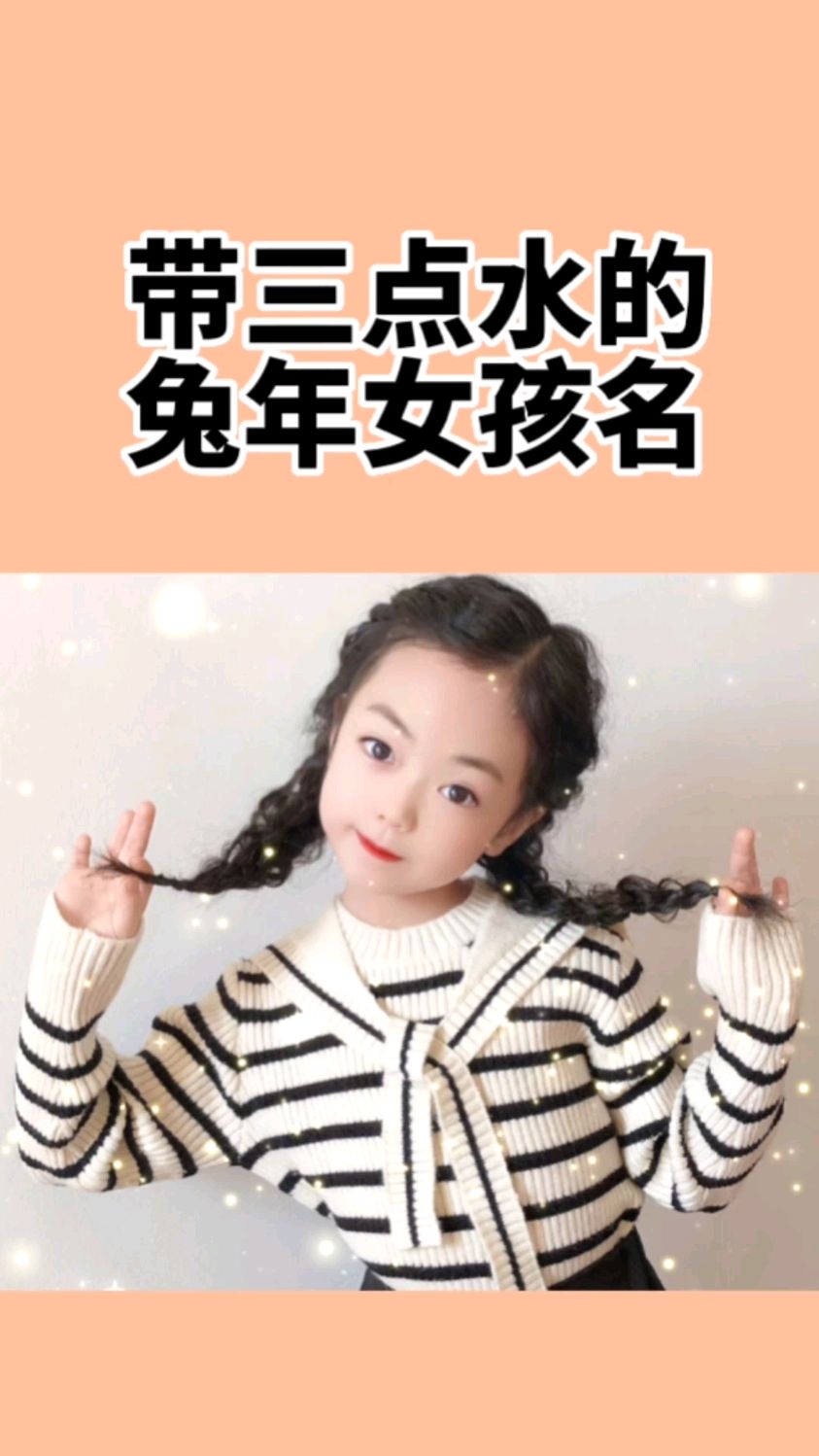 给宝宝起名取名,带三点水好听女孩名字