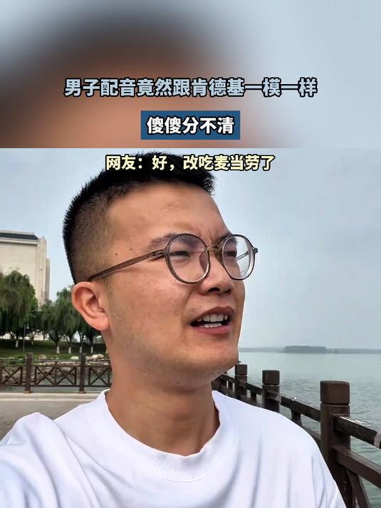 男子配音跟肯德基一模一样。“好，决定吃麦当劳了。”