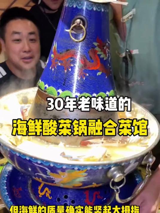 30年老味道的海鲜酸菜锅融合菜馆