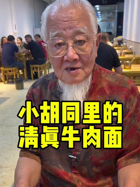 北京胡同里的清真牛肉面